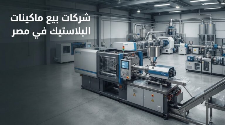 شركات بيع ماكينات البلاستيك