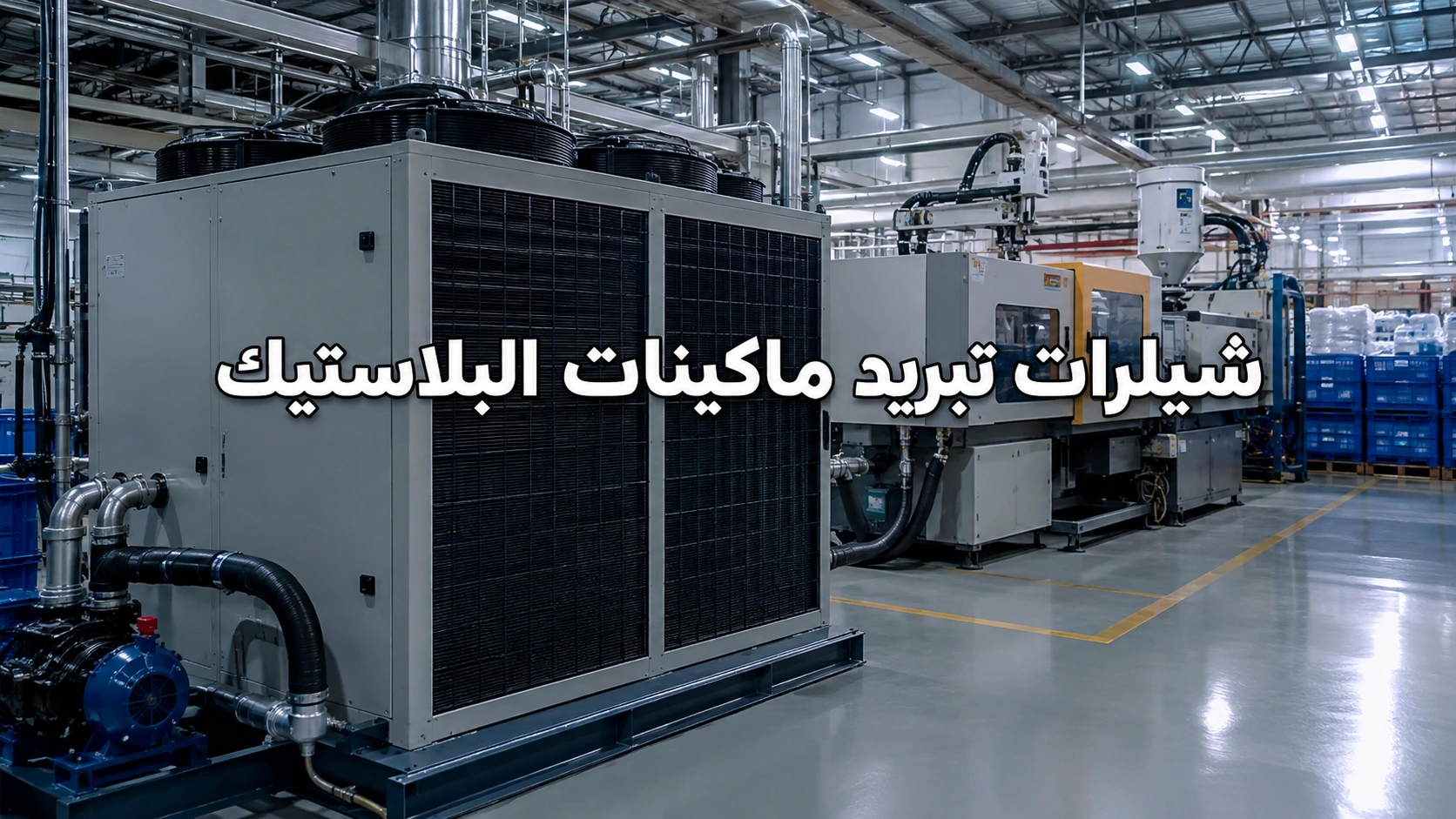 شيلرات تبريد ماكينات البلاستيك