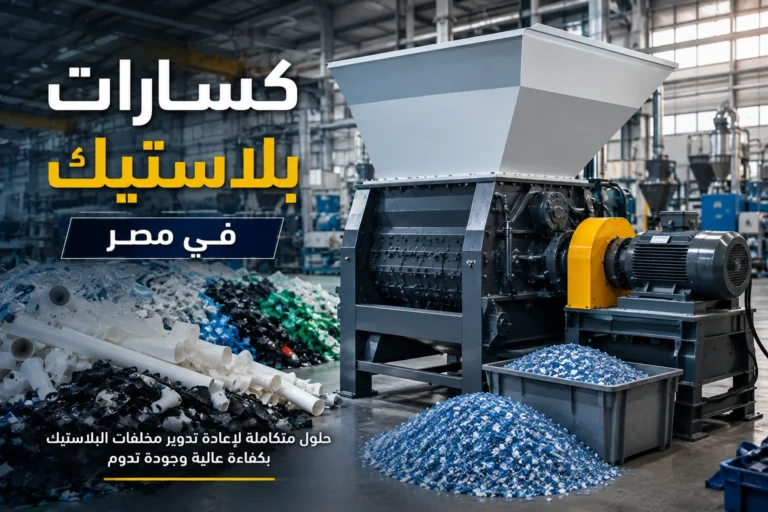 كسارات بلاستيك للبيع