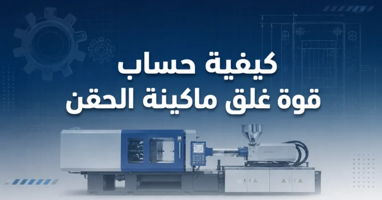 حساب قوة غلق ماكينة الحقن