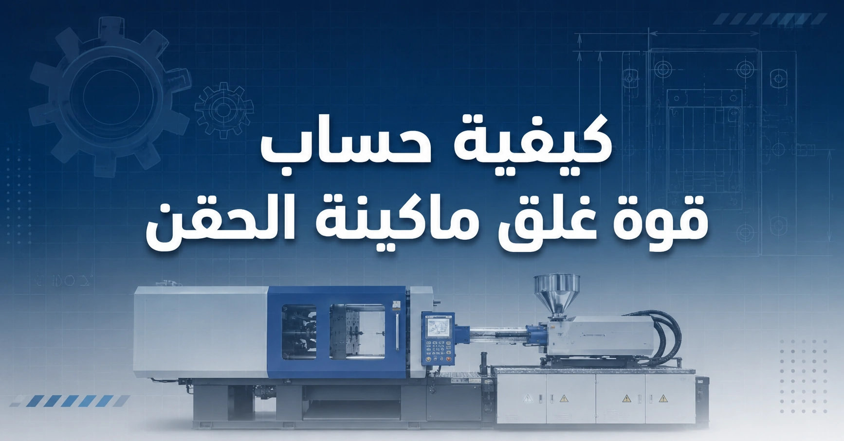 حساب قوة غلق ماكينة الحقن