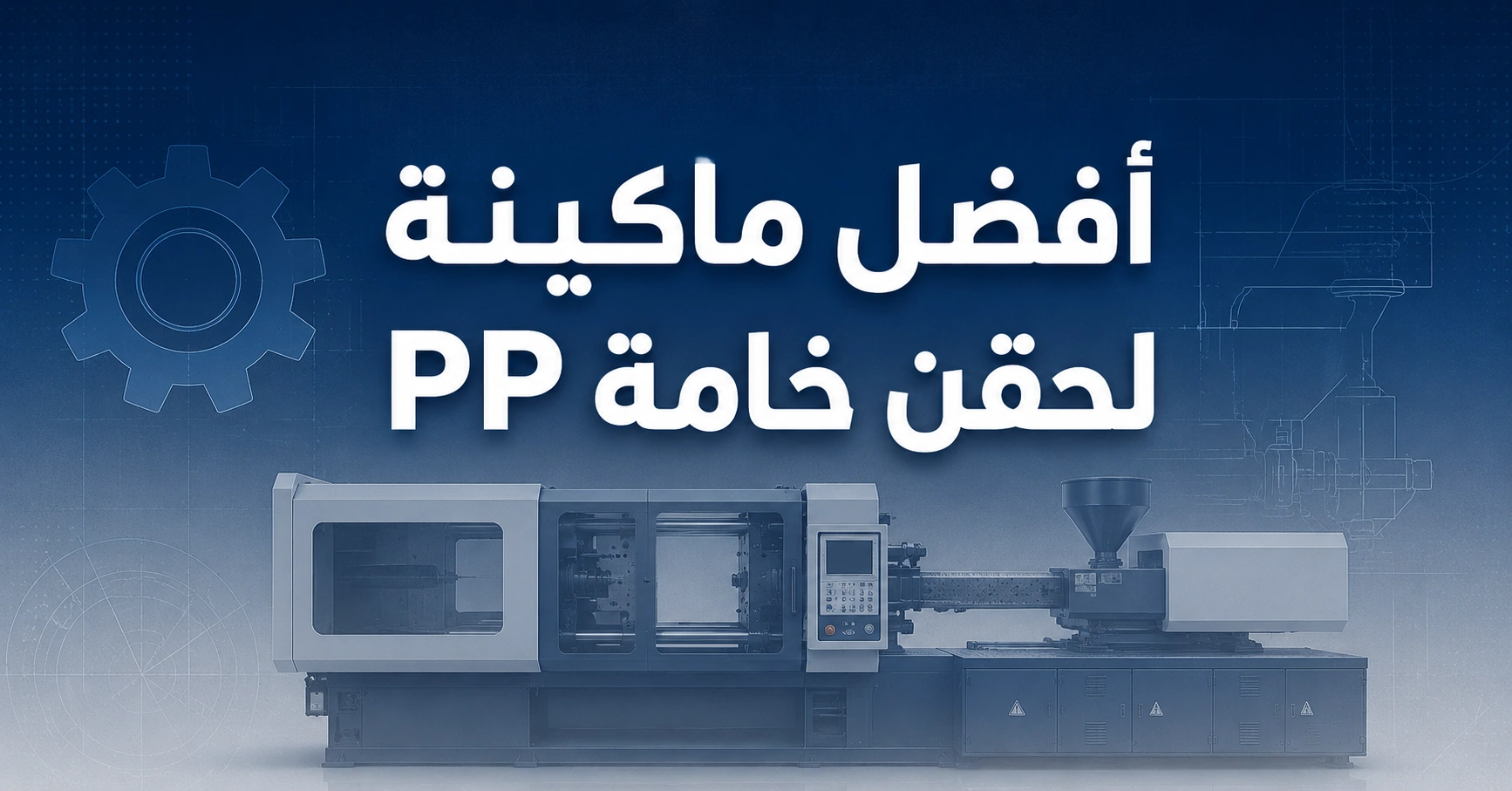 ماكينات حقن بولي بروبيلين