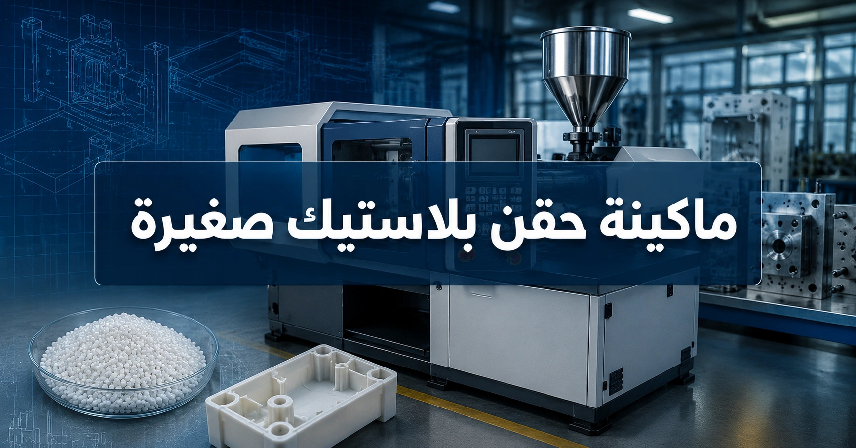ماكينة حقن بلاستيك صغيرة
